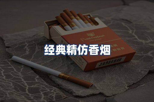 经典精仿香烟